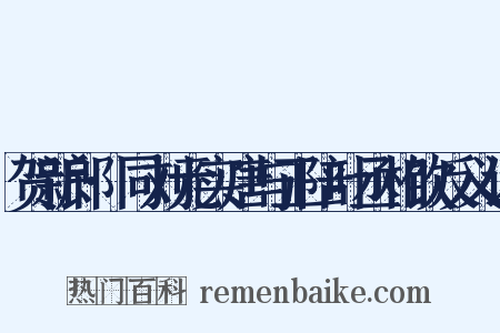 贺新郎·同刘元实唐与正陪叶丞相饮反义词是什么意思的图片